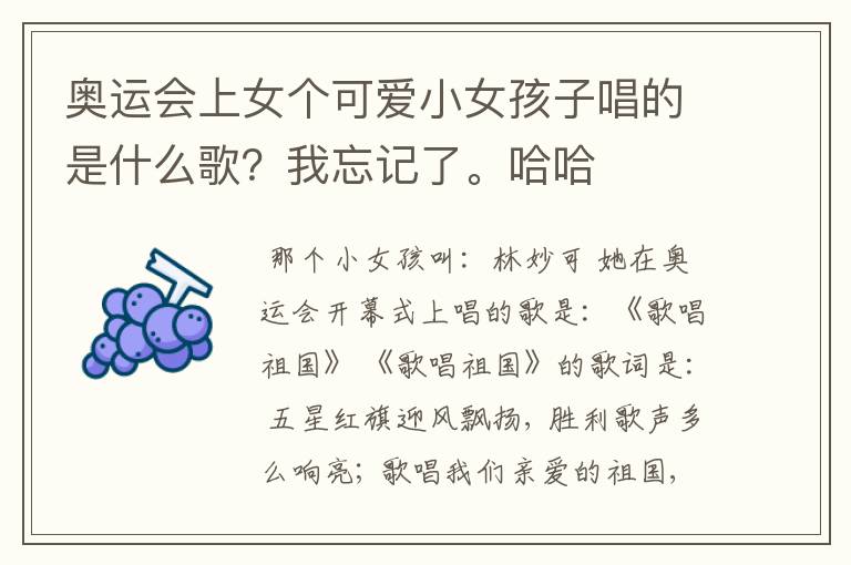 奥运会上女个可爱小女孩子唱的是什么歌?我忘记了。哈哈