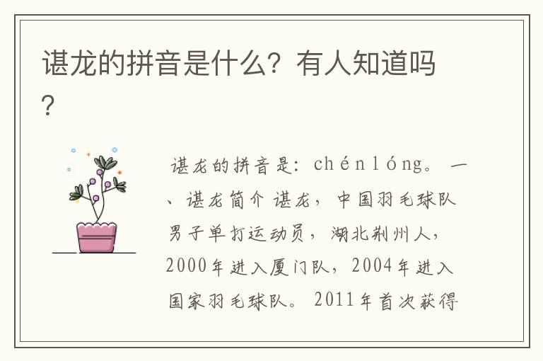 谌龙的拼音是什么?有人知道吗?