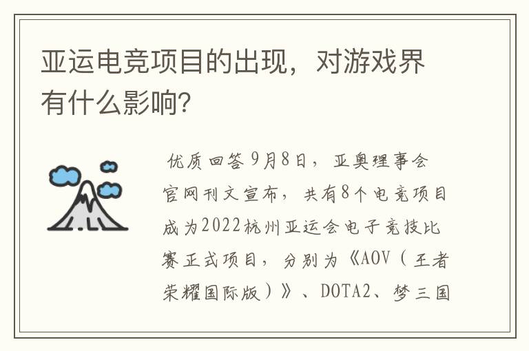 亚运电竞项目的出现,对游戏界有什么影响?