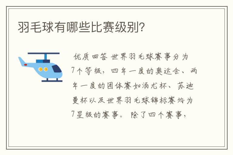 羽毛球有哪些比赛级别?
