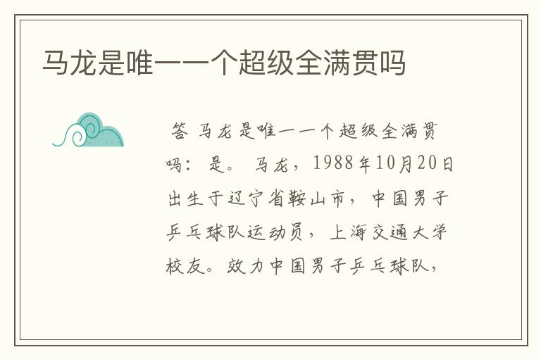 马龙是唯一一个超级全满贯吗