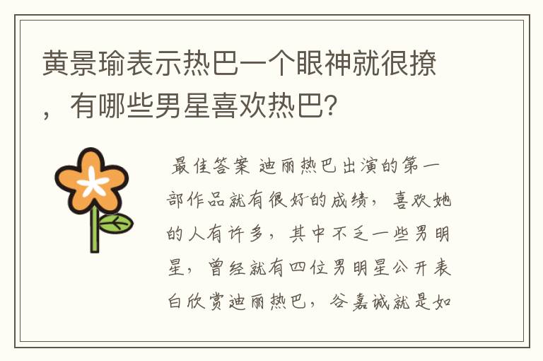 黄景瑜表示热巴一个眼神就很撩,有哪些男星喜欢热巴?
