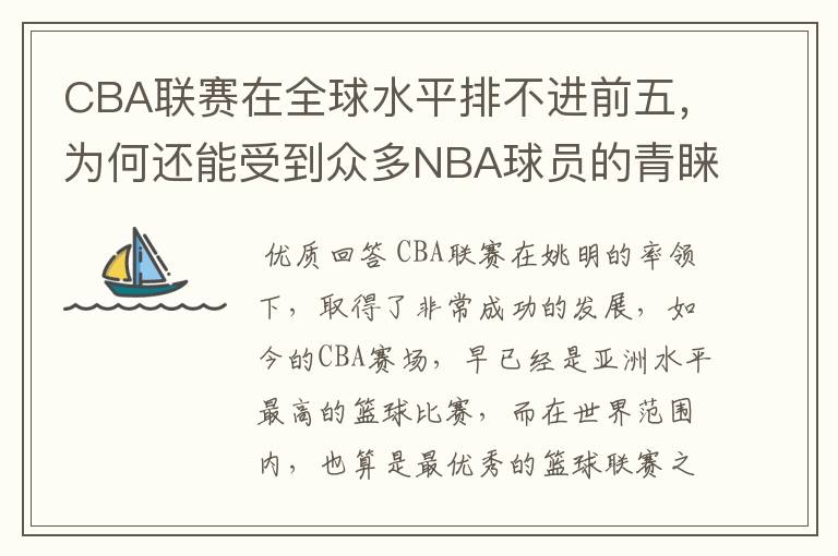 CBA联赛在全球水平排不进前五，为何还能受到众多NBA球员的青睐？
