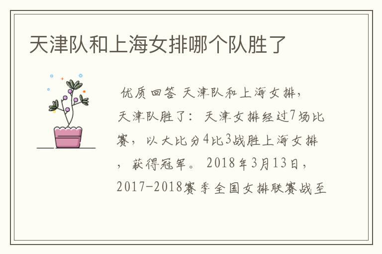 天津队和上海女排哪个队胜了