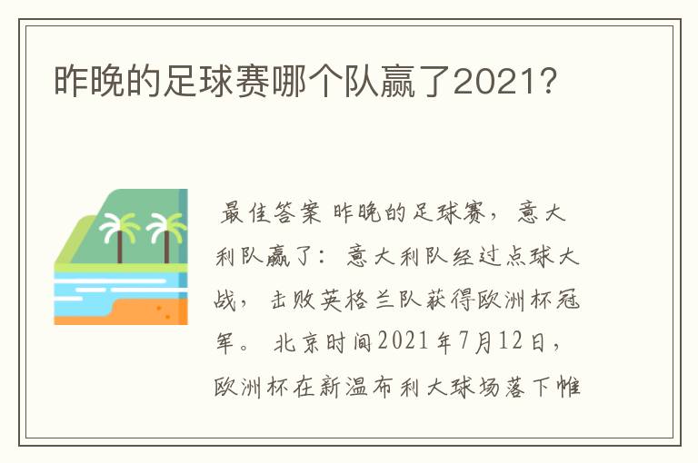 昨晚的足球赛哪个队赢了2021?