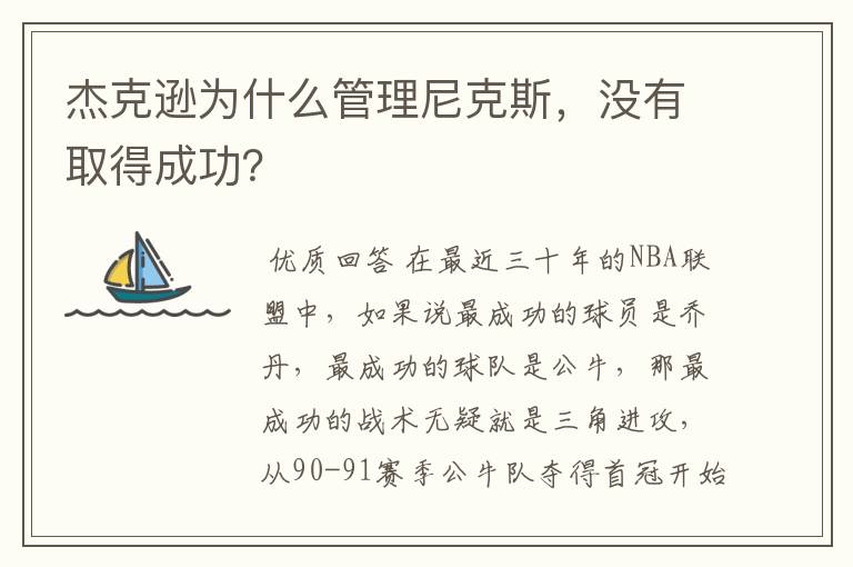 杰克逊为什么管理尼克斯,没有取得成功?