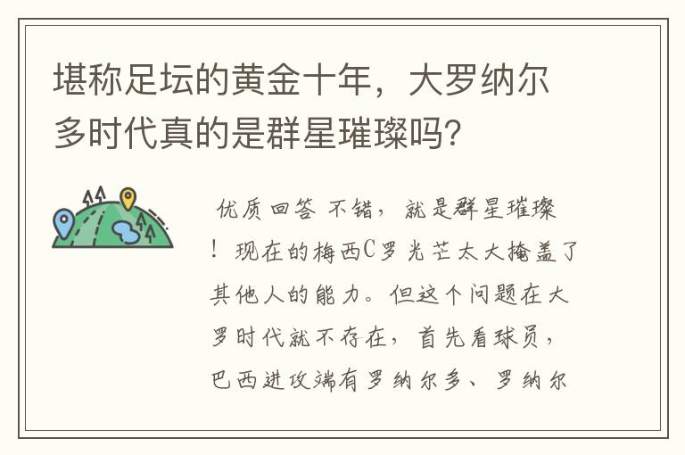 堪称足坛的黄金十年,大罗纳尔多时代真的是群星璀璨吗?