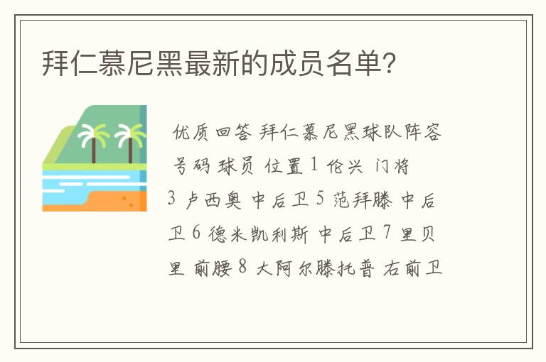 拜仁慕尼黑最新的成员名单?