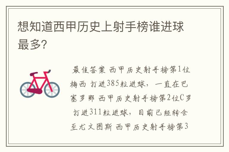 想知道西甲历史上射手榜谁进球最多?