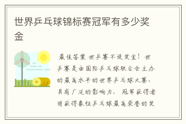 世界乒乓球锦标赛冠军有多少奖金