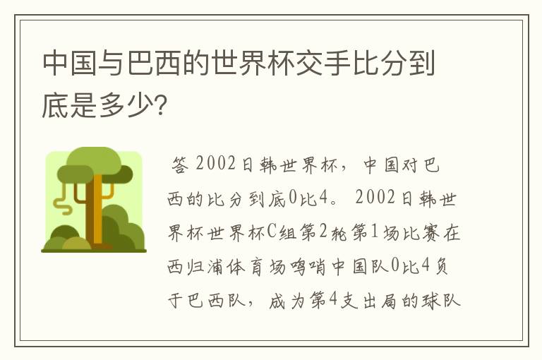 中国与巴西的世界杯交手比分到底是多少?