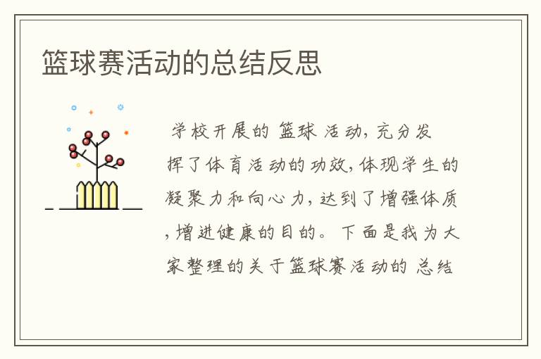 篮球赛活动的总结反思