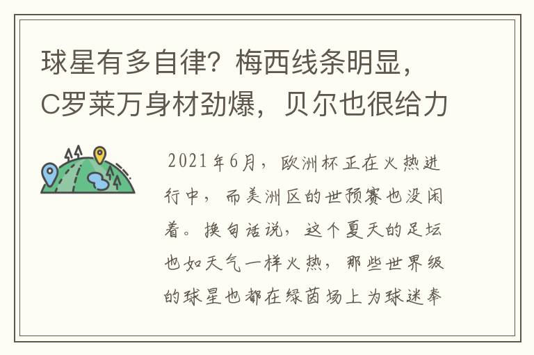球星有多自律?梅西线条明显,C罗莱万身材劲爆,贝尔也很给力