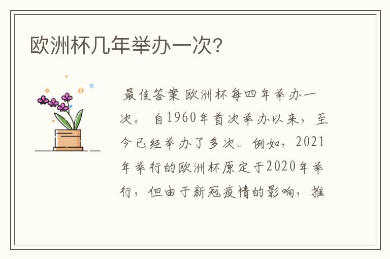 欧洲杯几年举办一次?