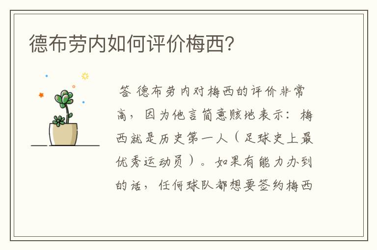 德布劳内如何评价梅西?