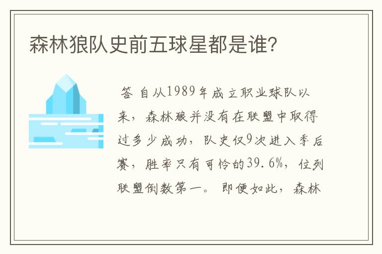 森林狼队史前五球星都是谁?