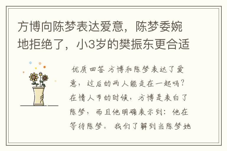 方博向陈梦表达爱意,陈梦委婉地拒绝了,小3岁的樊振东更合适?
