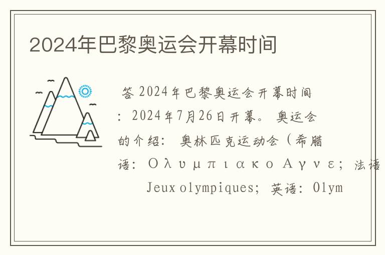 2024年巴黎奥运会开幕时间