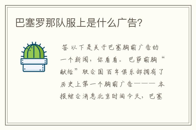 巴塞罗那队服上是什么广告？