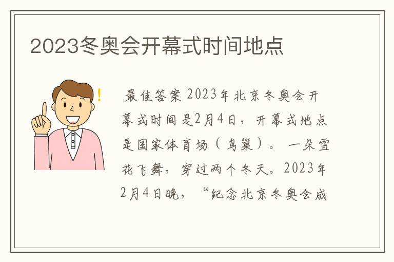 2023冬奥会开幕式时间地点