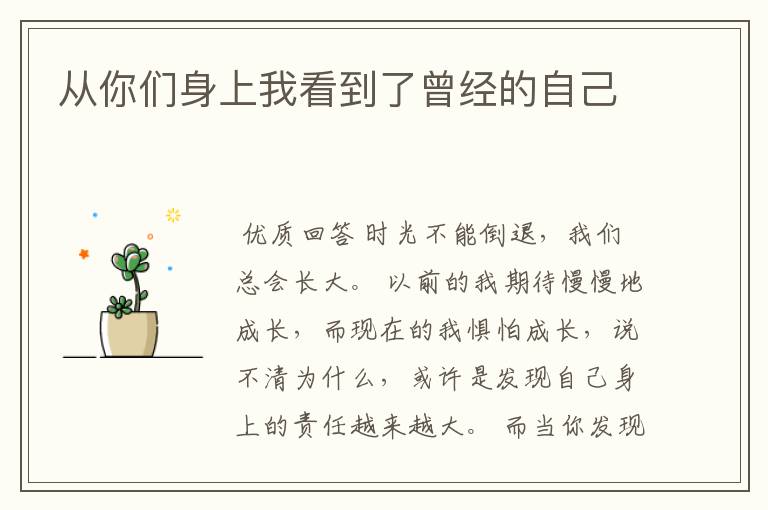 从你们身上我看到了曾经的自己