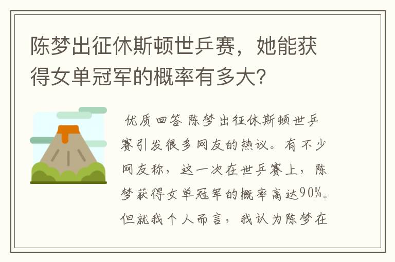 陈梦出征休斯顿世乒赛,她能获得女单冠军的概率有多大?