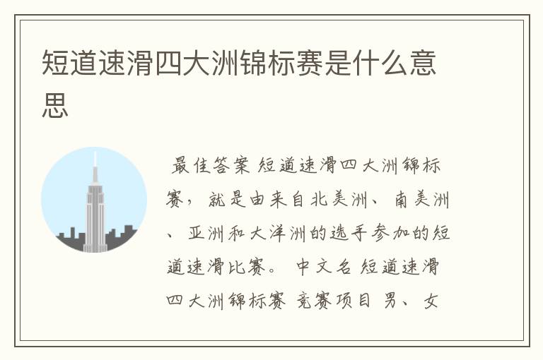 短道速滑四大洲锦标赛是什么意思