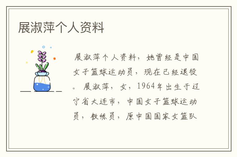 展淑萍个人资料
