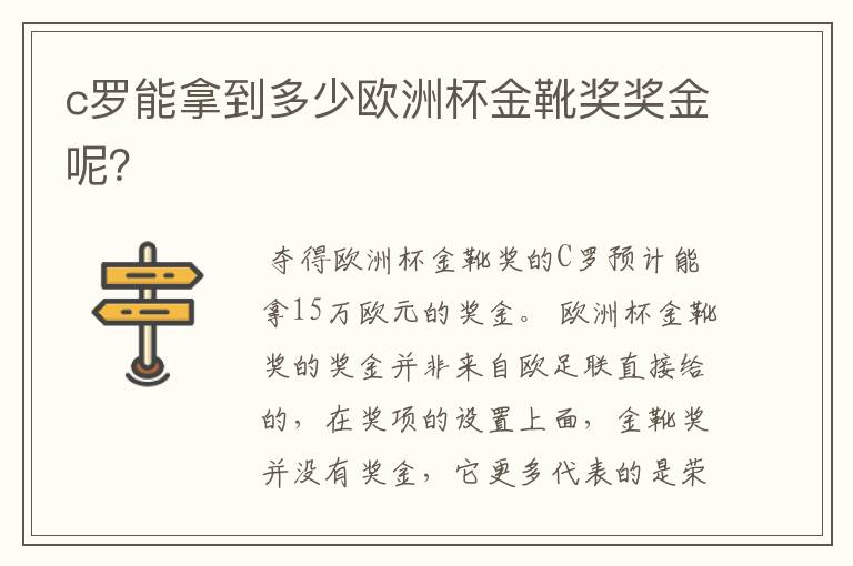 c罗能拿到多少欧洲杯金靴奖奖金呢?