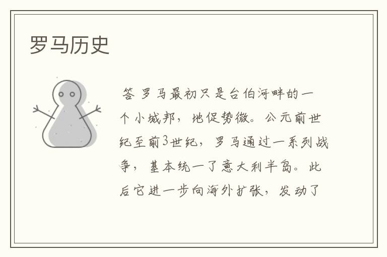 罗马历史