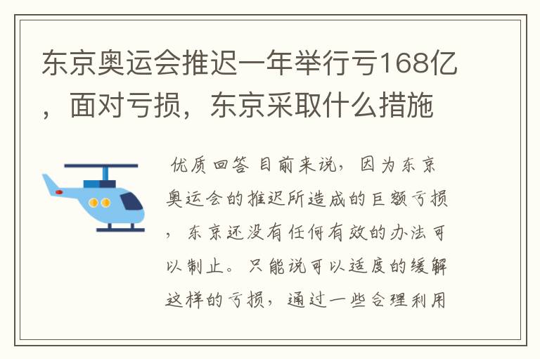 东京奥运会推迟一年举行亏168亿,面对亏损,东京采取什么措施?