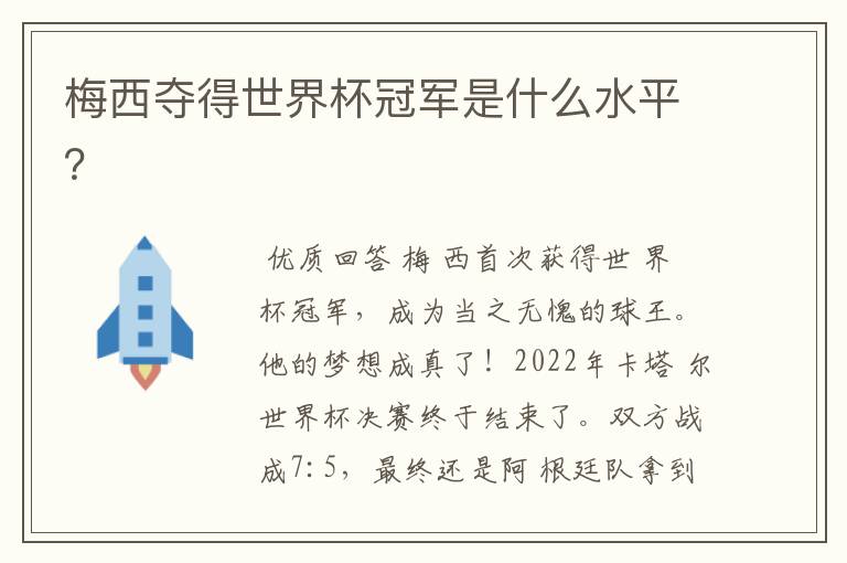 梅西夺得世界杯冠军是什么水平?