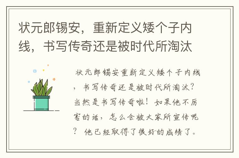 状元郎锡安,重新定义矮个子内线,书写传奇还是被时代所淘汰?