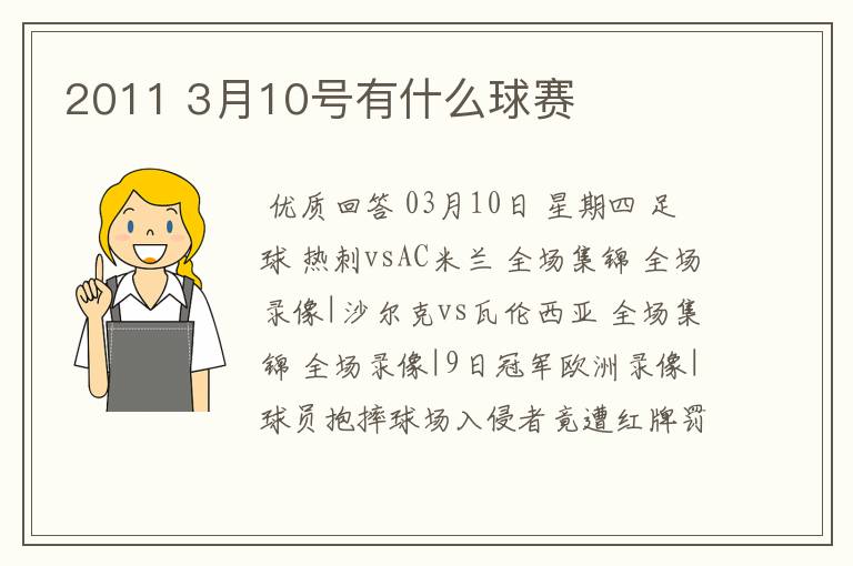 2011 3月10号有什么球赛