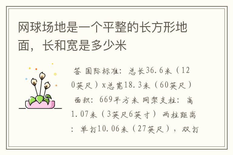 网球场地是一个平整的长方形地面,长和宽是多少米