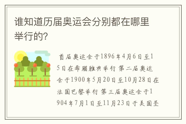 谁知道历届奥运会分别都在哪里举行的?