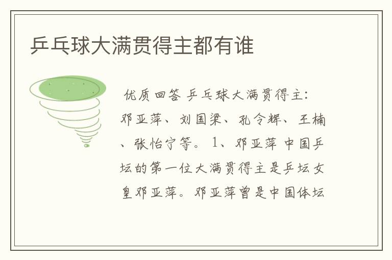 乒乓球大满贯得主都有谁