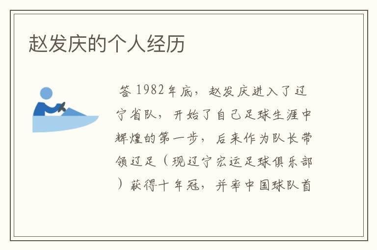 赵发庆的个人经历