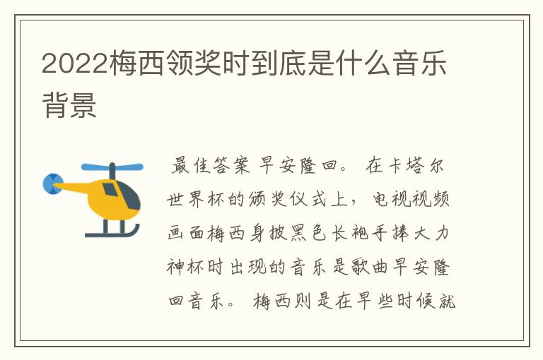 2022梅西领奖时到底是什么音乐背景