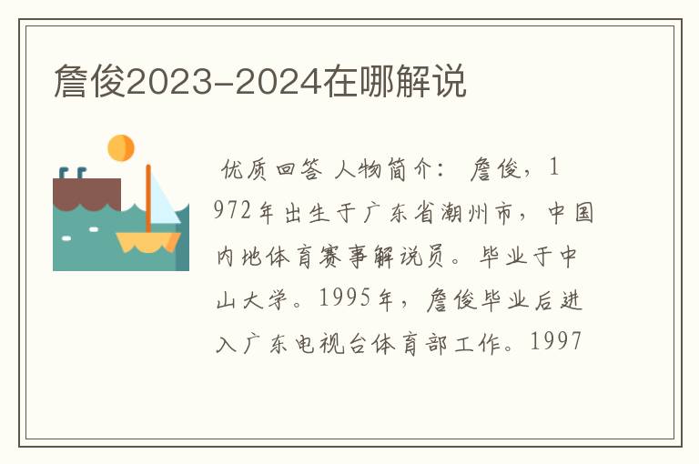 詹俊2023-2024在哪解说