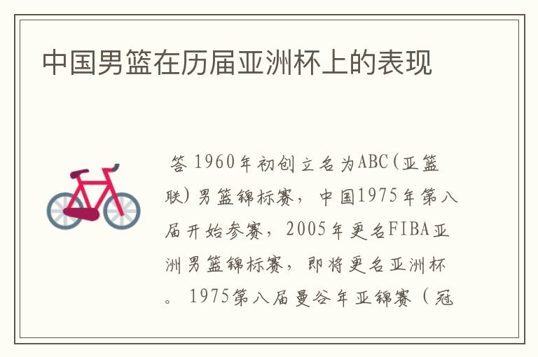 中国男篮在历届亚洲杯上的表现