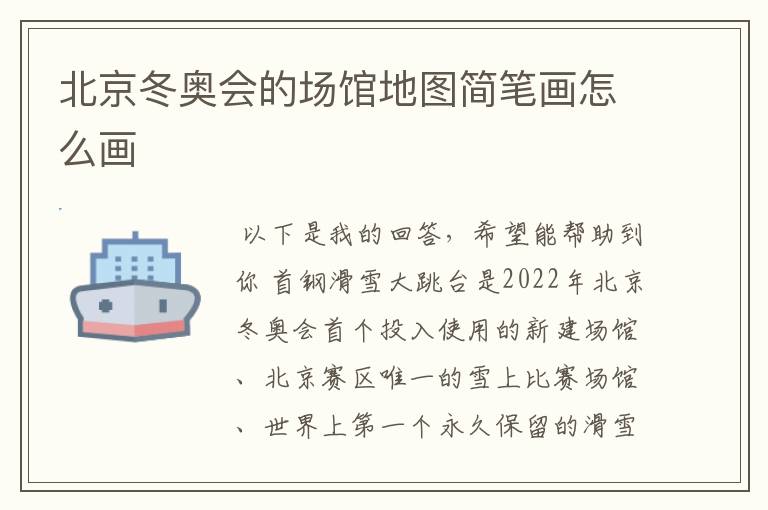 北京冬奥会的场馆地图简笔画怎么画