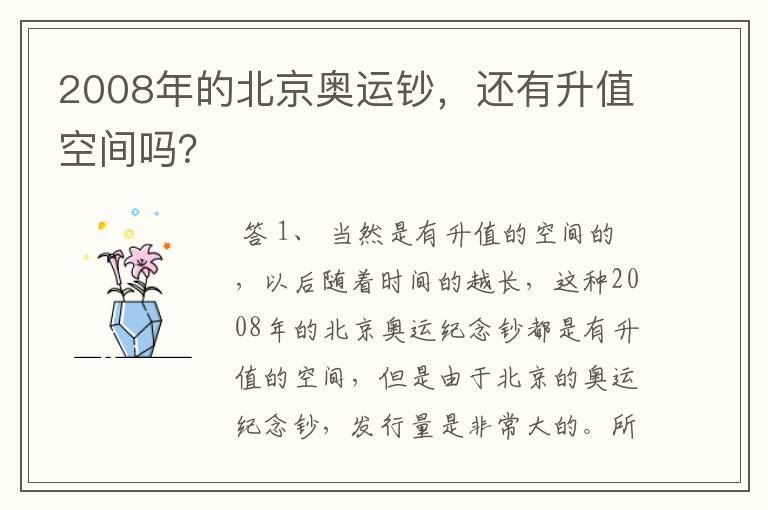 2008年的北京奥运钞,还有升值空间吗?