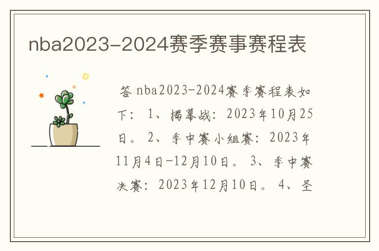 nba2023-2024赛季赛事赛程表