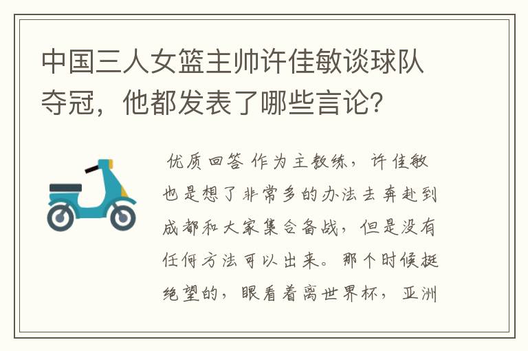 中国三人女篮主帅许佳敏谈球队夺冠，他都发表了哪些言论？