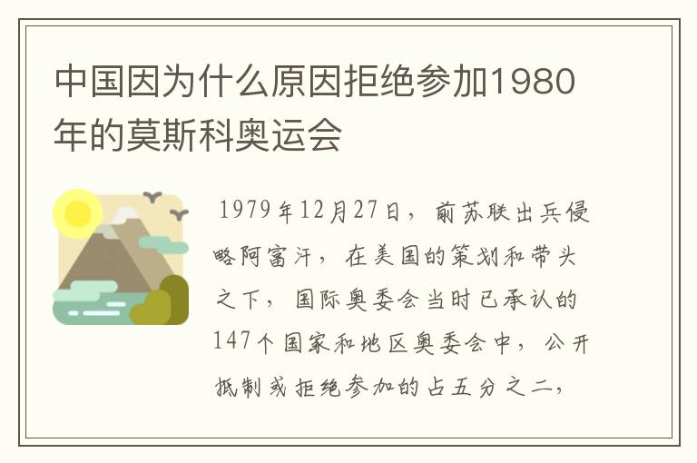 中国因为什么原因拒绝参加1980年的莫斯科奥运会