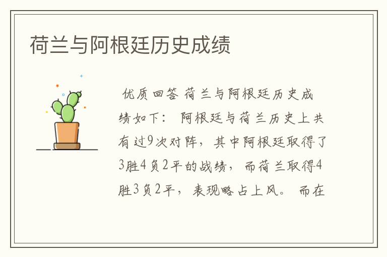 荷兰与阿根廷历史成绩