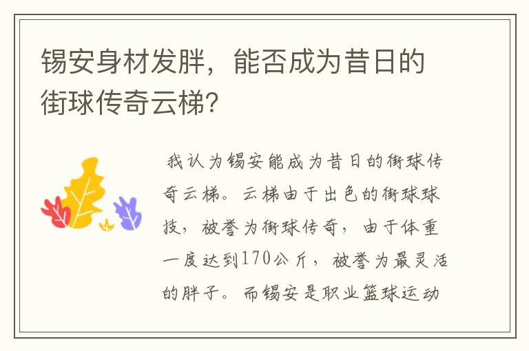 锡安身材发胖,能否成为昔日的街球传奇云梯?