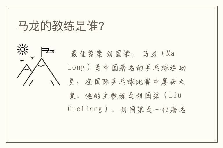 马龙的教练是谁?