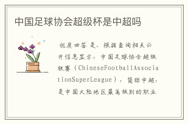 中国足球协会超级杯是中超吗